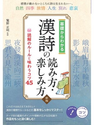 cover image of 基礎からわかる漢詩の読み方・楽しみ方 新版 読解のルールと味わうコツ45